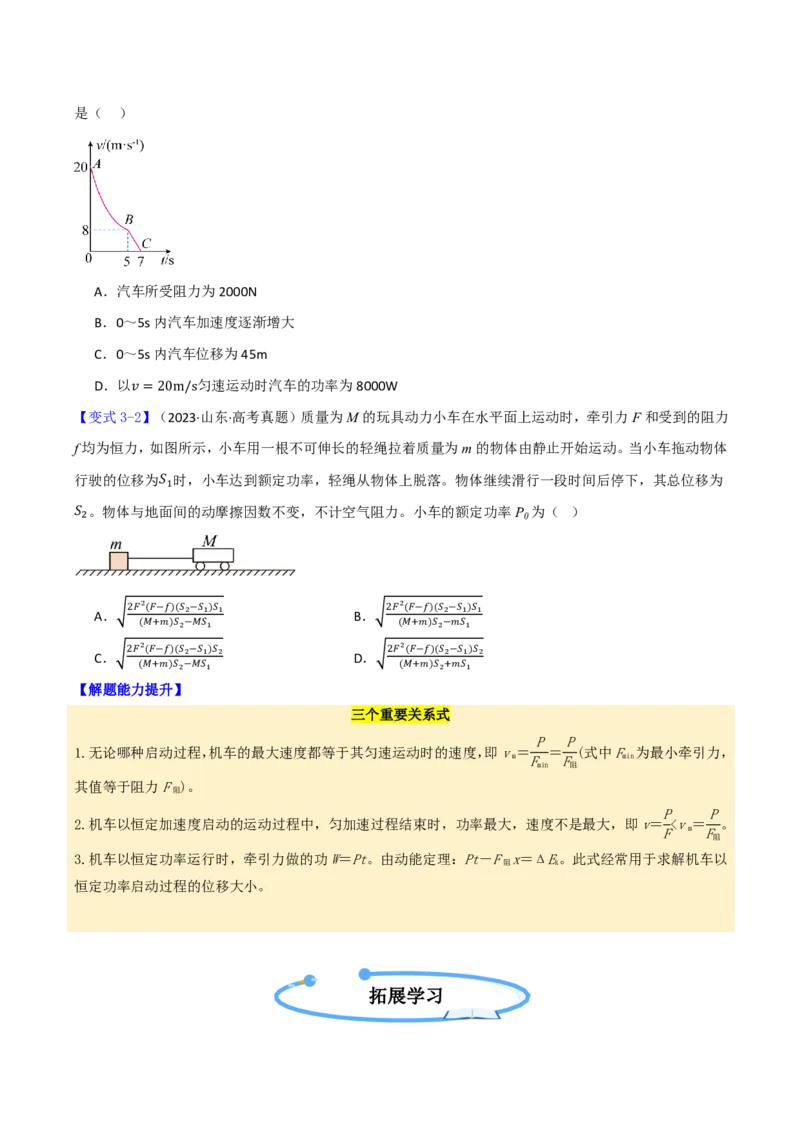 第28讲功和功率(原卷版)_2026高考物理_222026版物理《高考一轮复习举一反三》全国版_第28讲功和功率