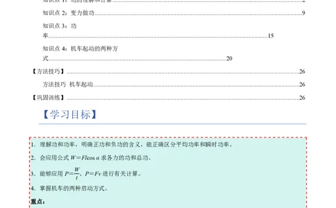 1.功与功率（举一反三讲义）（原卷版）_2026高考物理_222026版物理《高考一轮复习举一反三》全国版_2026《高中物理&bull;举一反三系列》必修二(RJ)_第八章机械能守恒定律
