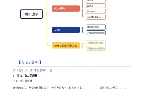 1.功与功率（举一反三讲义）（原卷版）_2026高考物理_222026版物理《高考一轮复习举一反三》全国版_2026《高中物理&bull;举一反三系列》必修二(RJ)_第八章机械能守恒定律