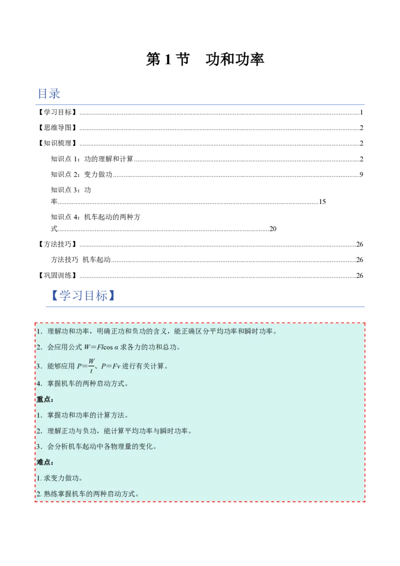1.功与功率（举一反三讲义）（原卷版）_2026高考物理_222026版物理《高考一轮复习举一反三》全国版_2026《高中物理&bull;举一反三系列》必修二(RJ)_第八章机械能守恒定律