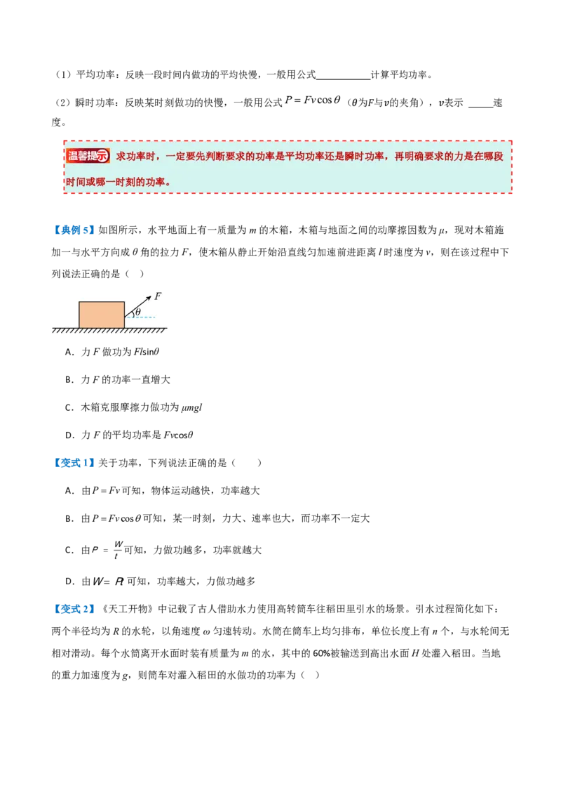 1.功与功率（举一反三讲义）（原卷版）_2026高考物理_222026版物理《高考一轮复习举一反三》全国版_2026《高中物理&bull;举一反三系列》必修二(RJ)_第八章机械能守恒定律