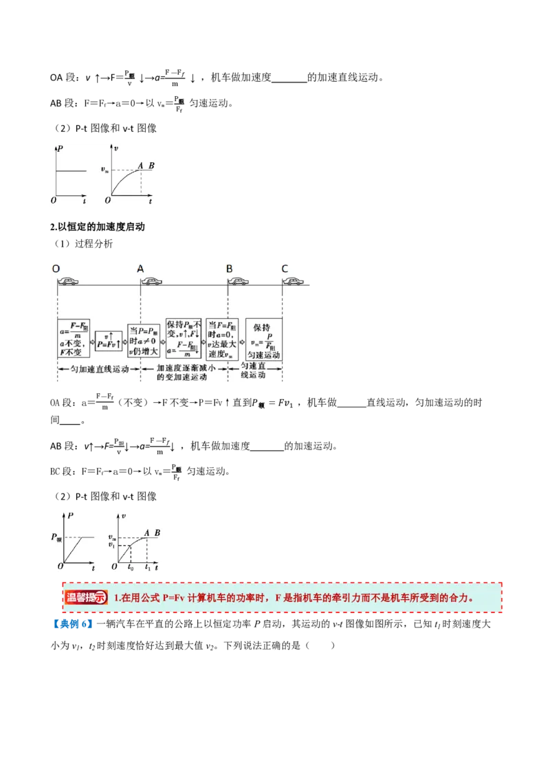 1.功与功率（举一反三讲义）（原卷版）_2026高考物理_222026版物理《高考一轮复习举一反三》全国版_2026《高中物理&bull;举一反三系列》必修二(RJ)_第八章机械能守恒定律