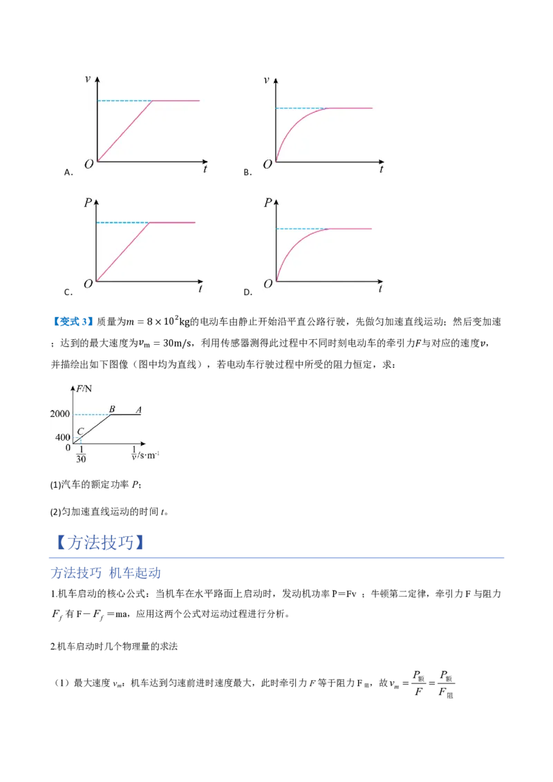 1.功与功率（举一反三讲义）（原卷版）_2026高考物理_222026版物理《高考一轮复习举一反三》全国版_2026《高中物理&bull;举一反三系列》必修二(RJ)_第八章机械能守恒定律