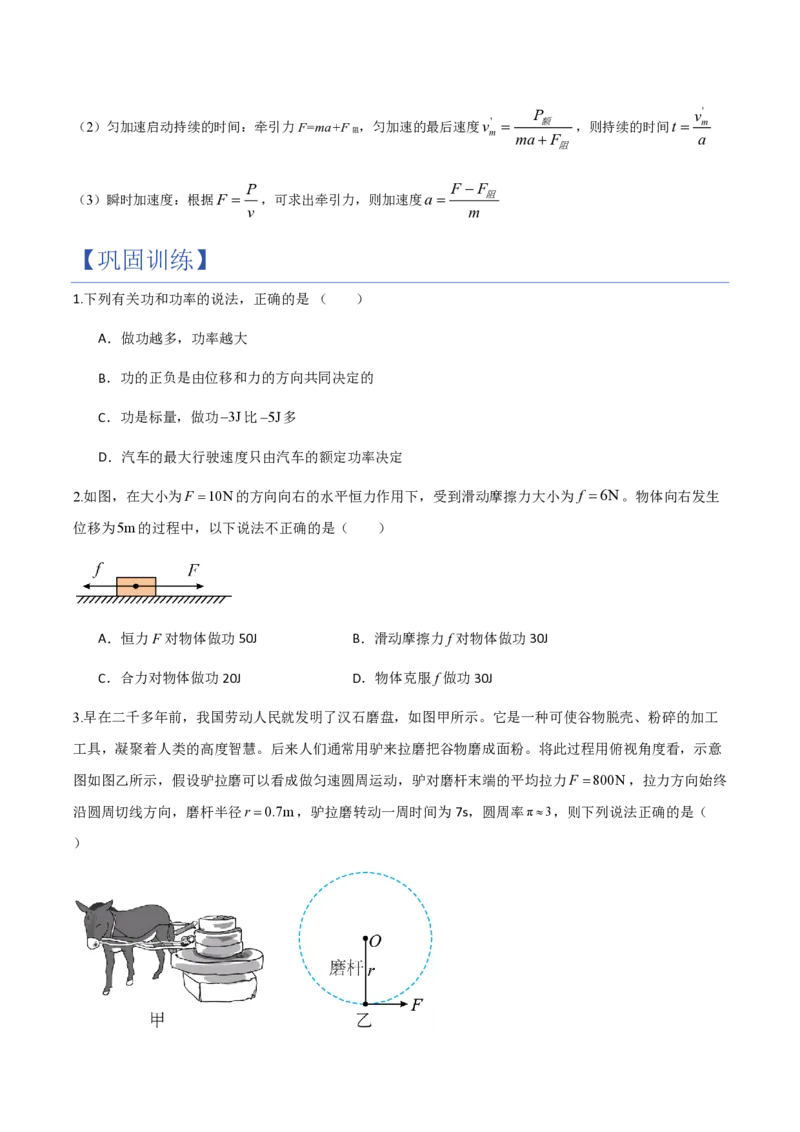 1.功与功率（举一反三讲义）（原卷版）_2026高考物理_222026版物理《高考一轮复习举一反三》全国版_2026《高中物理&bull;举一反三系列》必修二(RJ)_第八章机械能守恒定律