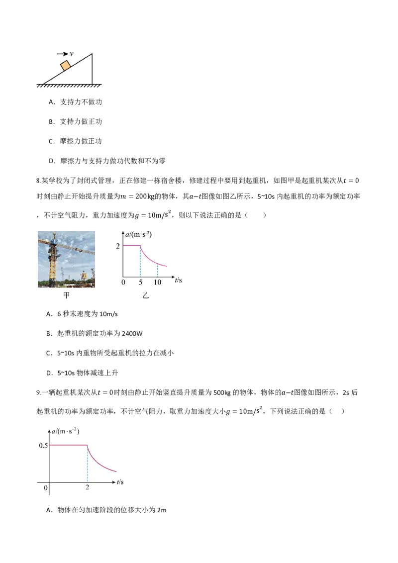 1.功与功率（举一反三讲义）（原卷版）_2026高考物理_222026版物理《高考一轮复习举一反三》全国版_2026《高中物理&bull;举一反三系列》必修二(RJ)_第八章机械能守恒定律