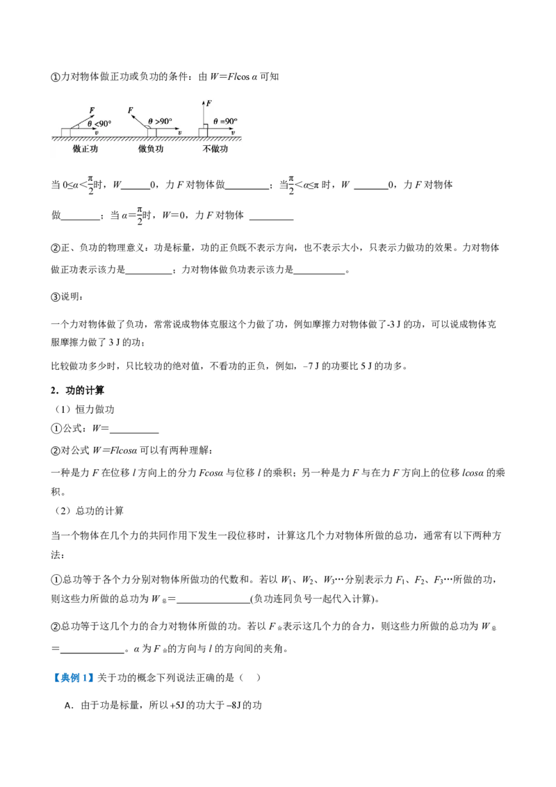 1.功与功率（举一反三讲义）（原卷版）_2026高考物理_222026版物理《高考一轮复习举一反三》全国版_2026《高中物理&bull;举一反三系列》必修二(RJ)_第八章机械能守恒定律