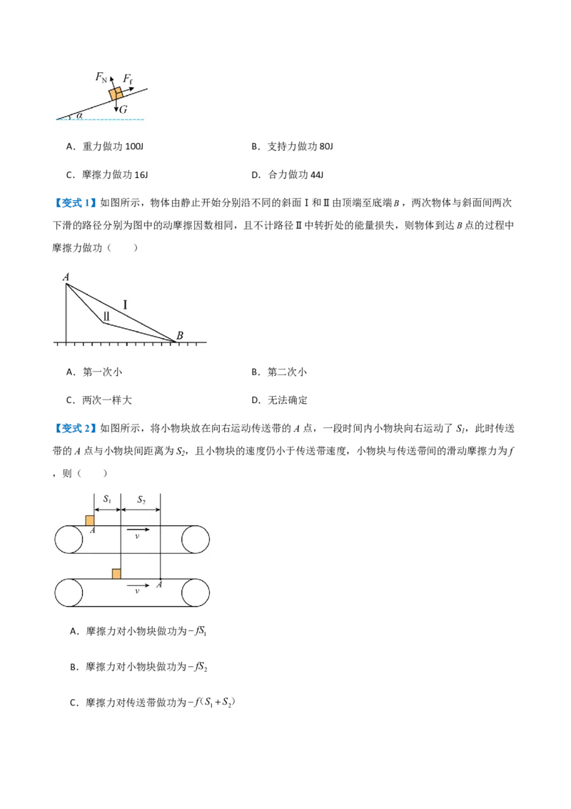 1.功与功率（举一反三讲义）（原卷版）_2026高考物理_222026版物理《高考一轮复习举一反三》全国版_2026《高中物理&bull;举一反三系列》必修二(RJ)_第八章机械能守恒定律