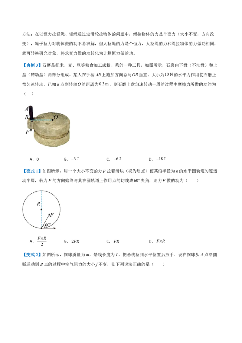1.功与功率（举一反三讲义）（原卷版）_2026高考物理_222026版物理《高考一轮复习举一反三》全国版_2026《高中物理&bull;举一反三系列》必修二(RJ)_第八章机械能守恒定律