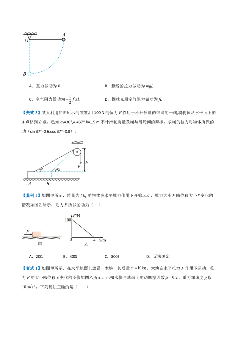 1.功与功率（举一反三讲义）（原卷版）_2026高考物理_222026版物理《高考一轮复习举一反三》全国版_2026《高中物理&bull;举一反三系列》必修二(RJ)_第八章机械能守恒定律