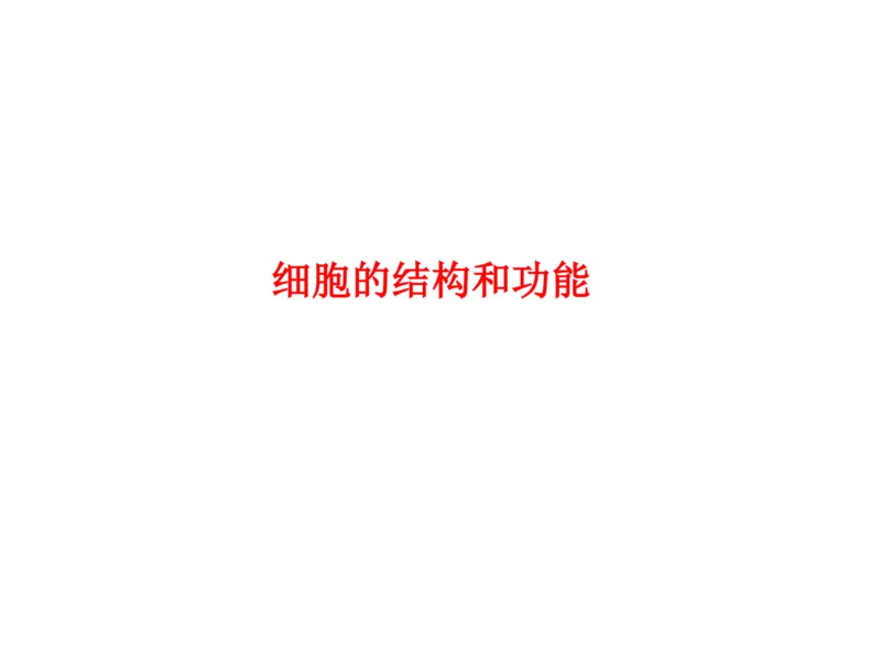 考点精讲3细胞的结构和功能及物质运输（教案）_新高考复习资料_2022年新高考复习资料_2022届一轮复习讲练结合7.13更新_系列二_考点精讲3细胞的结构和功能及物质运输
