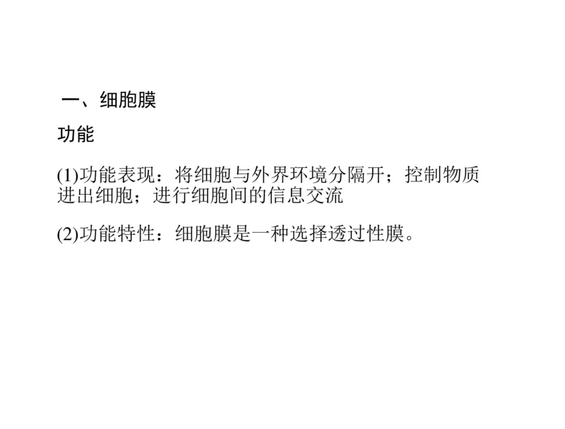 考点精讲3细胞的结构和功能及物质运输（教案）_新高考复习资料_2022年新高考复习资料_2022届一轮复习讲练结合7.13更新_系列二_考点精讲3细胞的结构和功能及物质运输
