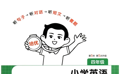 四年级英语26版《一本小学英语听力训练100篇》_四年级英语26版《一本小学英语听力训练100篇》