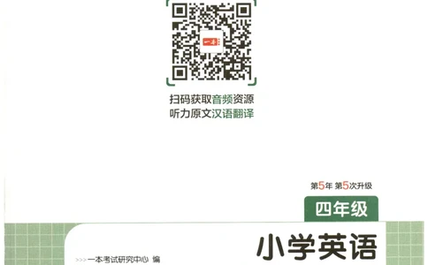 四年级英语26版《一本小学英语听力训练100篇》_四年级英语26版《一本小学英语听力训练100篇》