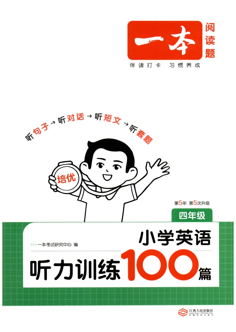 四年级英语26版《一本小学英语听力训练100篇》_四年级英语26版《一本小学英语听力训练100篇》