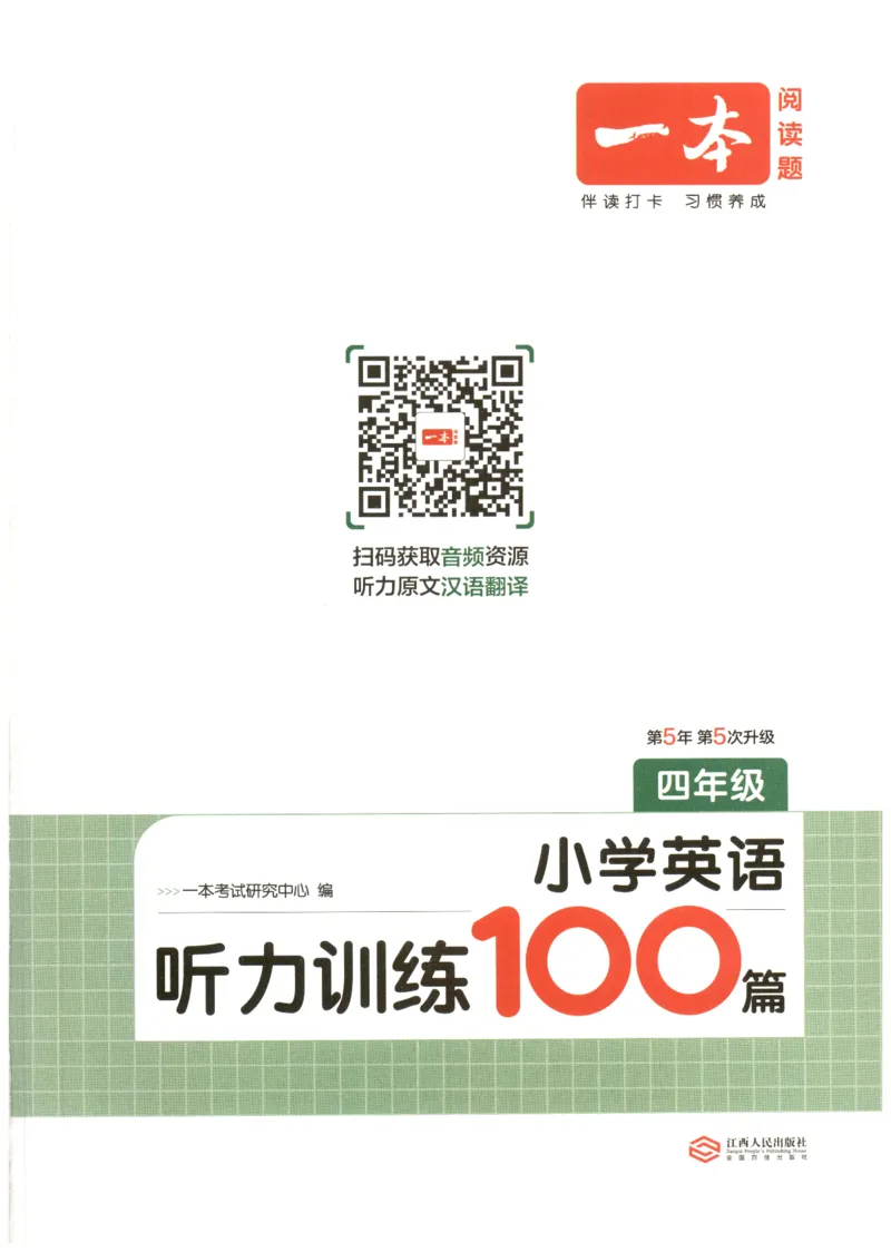 四年级英语26版《一本小学英语听力训练100篇》_四年级英语26版《一本小学英语听力训练100篇》