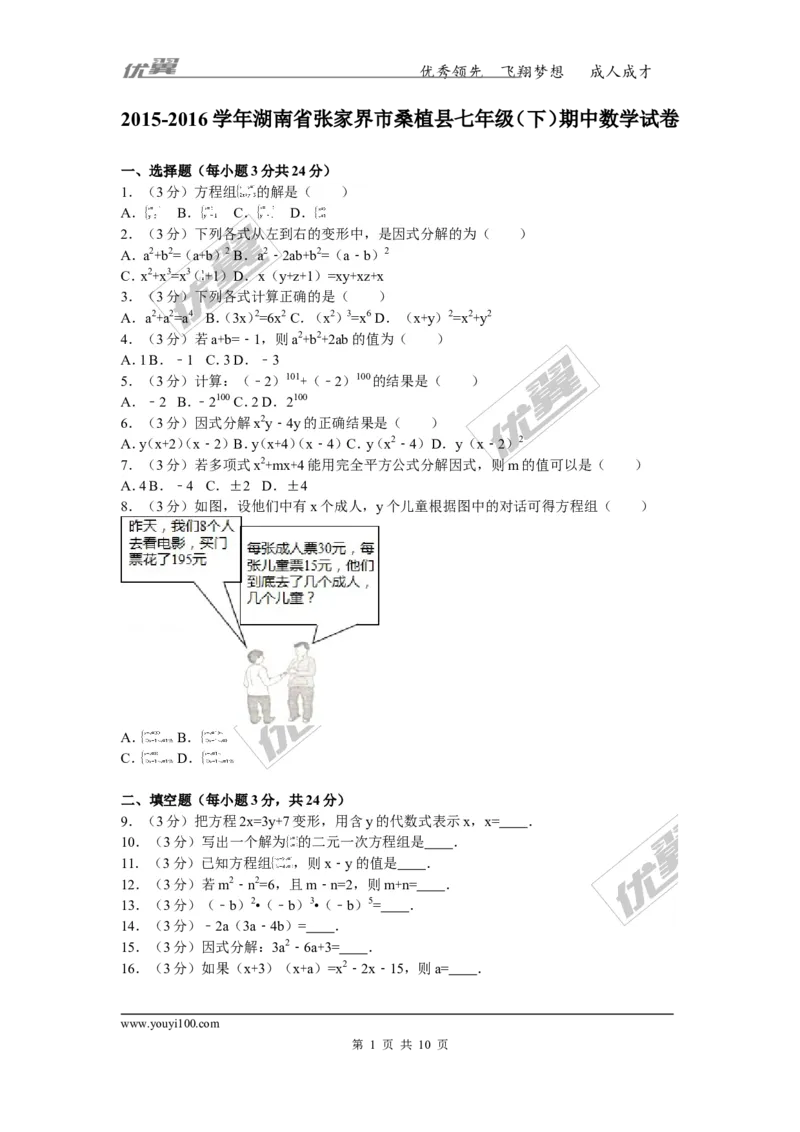 2015-2016学年湖南省张家界市桑植县七年级（下）期中数学试卷_湘教版初中数学课件_数学湘教版7下教案PPT课件配套资料_数学湘教版7下&mdash;6.各阶段精品试题_期中、月考、期末、中考真卷