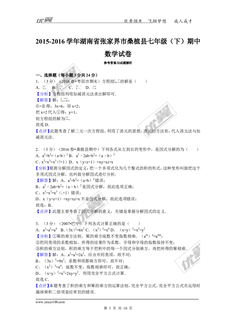 2015-2016学年湖南省张家界市桑植县七年级（下）期中数学试卷_湘教版初中数学课件_数学湘教版7下教案PPT课件配套资料_数学湘教版7下&mdash;6.各阶段精品试题_期中、月考、期末、中考真卷