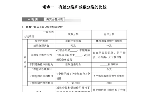 第4单元　第4课时　减数分裂与有丝分裂的比较及观察蝗虫精母细胞减数分裂装片_新高考复习资料_2024年新高考复习资料_一轮复习资料_完2024生物步步高大一轮复习（课件+讲义）