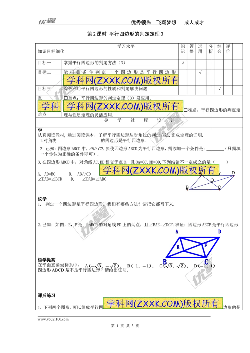 2.2.2第2课时平行四边形的判定定理3_湘教版初中数学课件_数学湘教版8下教案PPT课件配套资料_数学湘教版初中8年级下册word学案