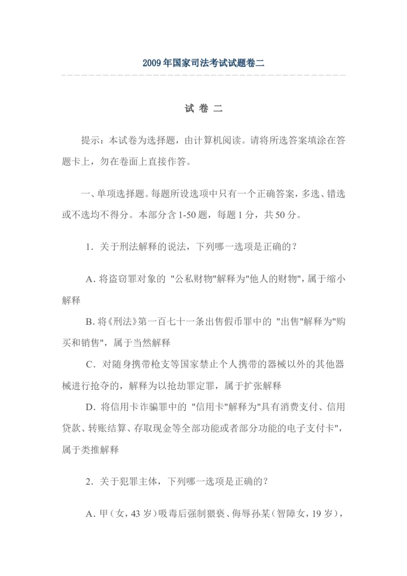 2009年国家司法考试试题卷二_法考真题相关_真题（02-26）_1.客观题（2002-2025）_2002-2022真题（word版本仅供参考）_2002--2013（年份久远只做参考）_2009年