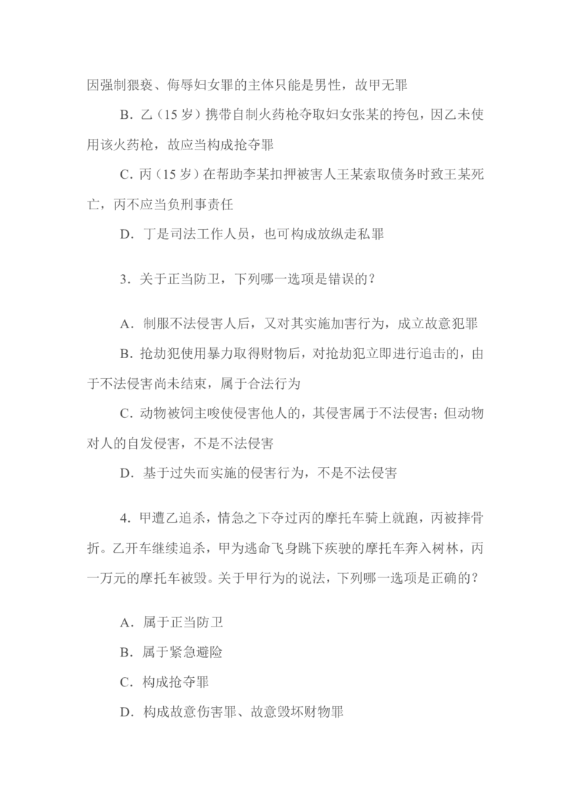 2009年国家司法考试试题卷二_法考真题相关_真题（02-26）_1.客观题（2002-2025）_2002-2022真题（word版本仅供参考）_2002--2013（年份久远只做参考）_2009年