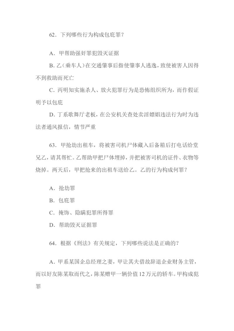 2009年国家司法考试试题卷二_法考真题相关_真题（02-26）_1.客观题（2002-2025）_2002-2022真题（word版本仅供参考）_2002--2013（年份久远只做参考）_2009年