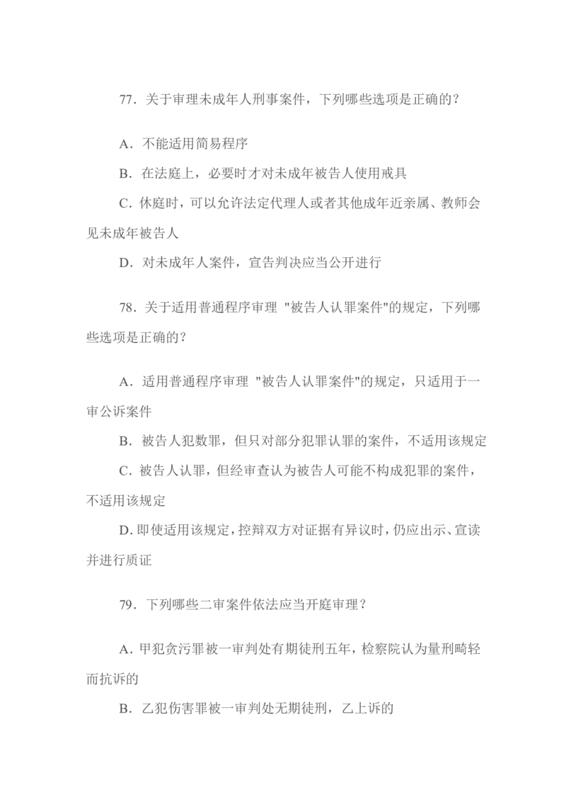 2009年国家司法考试试题卷二_法考真题相关_真题（02-26）_1.客观题（2002-2025）_2002-2022真题（word版本仅供参考）_2002--2013（年份久远只做参考）_2009年