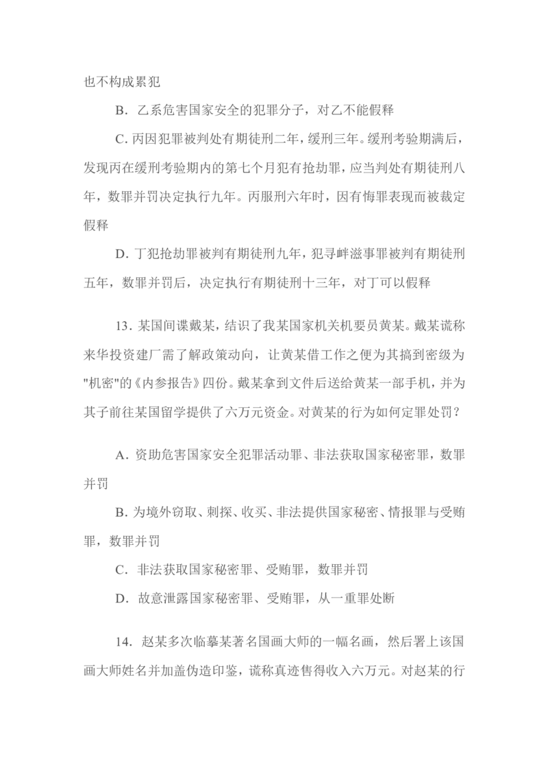 2009年国家司法考试试题卷二_法考真题相关_真题（02-26）_1.客观题（2002-2025）_2002-2022真题（word版本仅供参考）_2002--2013（年份久远只做参考）_2009年