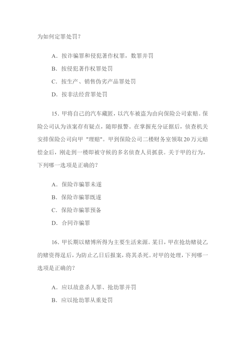 2009年国家司法考试试题卷二_法考真题相关_真题（02-26）_1.客观题（2002-2025）_2002-2022真题（word版本仅供参考）_2002--2013（年份久远只做参考）_2009年