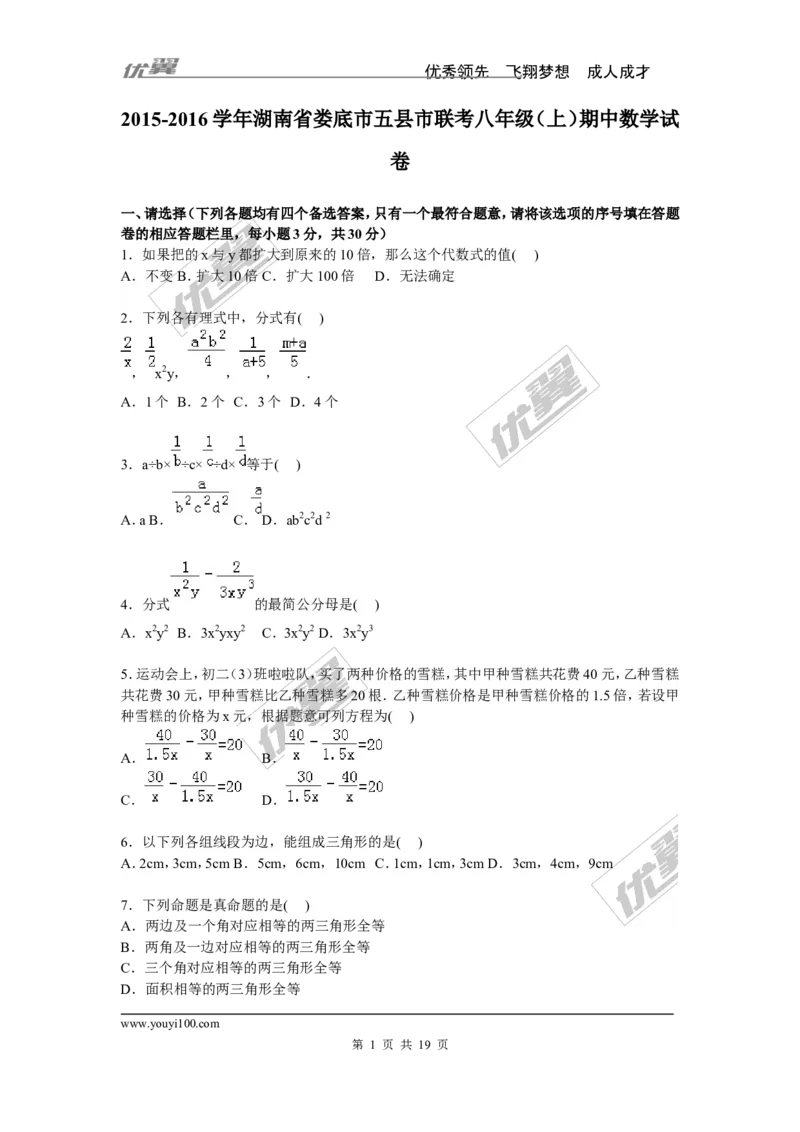 2015-2016学年湖南省娄底市五县市联考八年级上期中数学试卷含答案解析_湘教版初中数学课件_数学湘教版8上教案PPT课件配套资料_数学湘教版初中8年级上册习题试题_期中、期末、月考真题