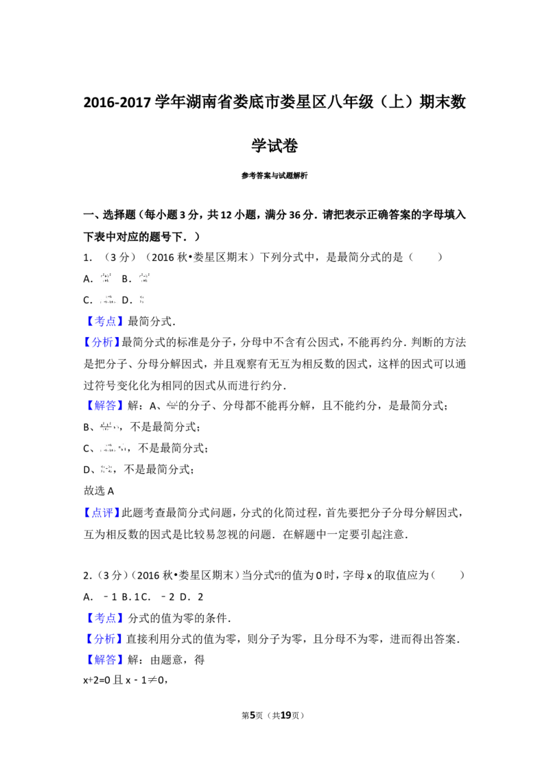 2016-2017学年湖南省娄底市娄星区八年级（上）期末数学试卷_湘教版初中数学课件_数学湘教版8上教案PPT课件配套资料_数学湘教版初中8年级上册习题试题_期中、期末、月考、中考真题