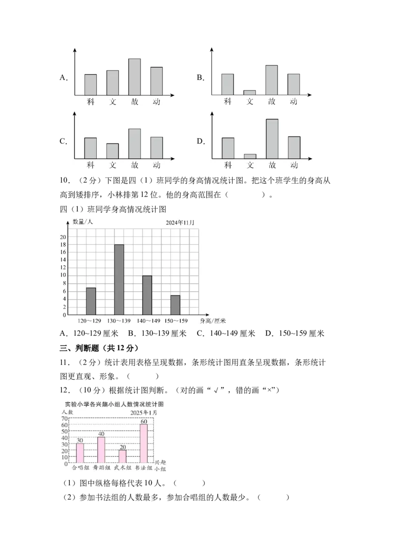 第四单元统计表与条形统计图（一）（单元自测&bull;提升卷）（A4版）(2)_三年级数学下册（苏教版）_同步分层作业-K15_2026版