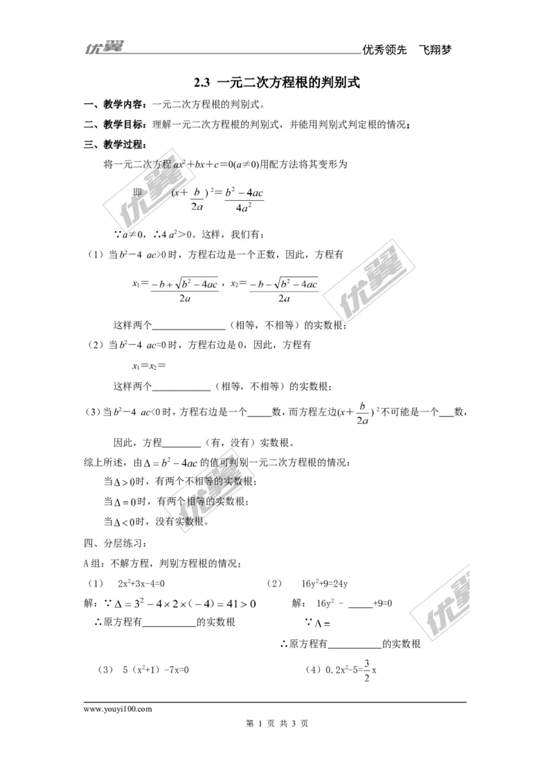 2.3一元二次方程根的判别式2_湘教版初中数学课件_数学湘教版9上教案PPT课件配套资料_数学湘教版初中9年级上册--7.备课素材_文字版素材_教案