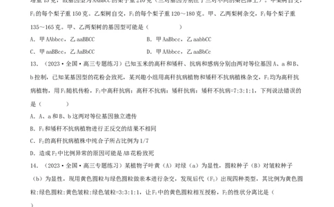 第14练基因的自由组合定律（原卷版）_新高考复习资料_2023年新高考复习资料_一轮复习_2023年高考生物一轮复习小题多维练（新高考专用）