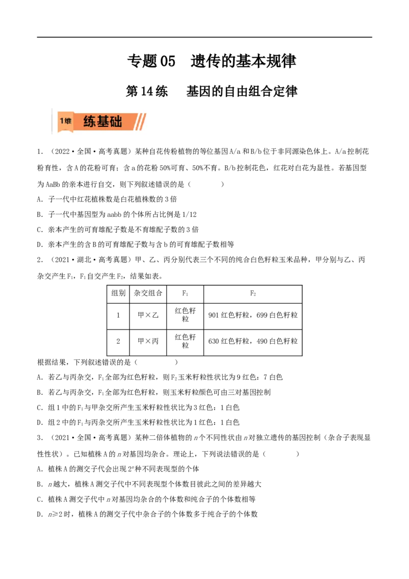 第14练基因的自由组合定律（原卷版）_新高考复习资料_2023年新高考复习资料_一轮复习_2023年高考生物一轮复习小题多维练（新高考专用）