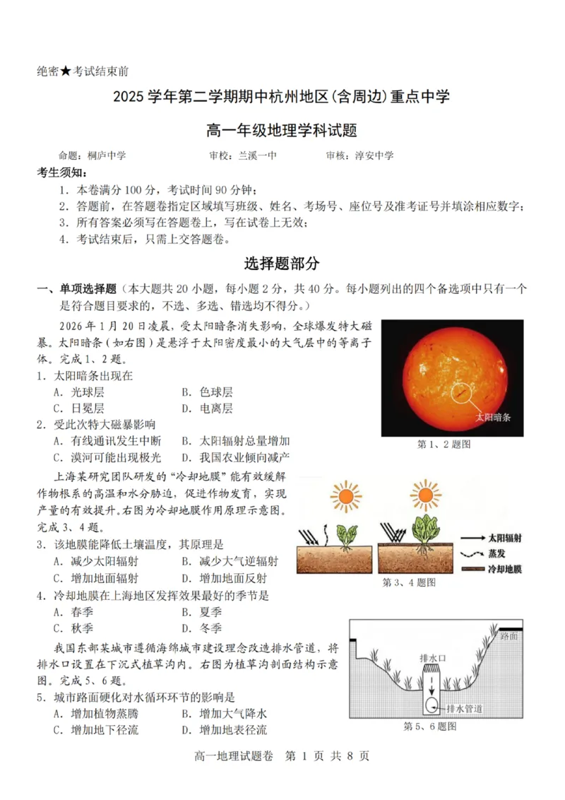 地理-杭州地区(含周边)重点中学2025学年高一第二学期期中联考_2026年04月高一试卷_260426杭州地区(含周边)重点中学2025学年高一第二学期期中联考（全科）