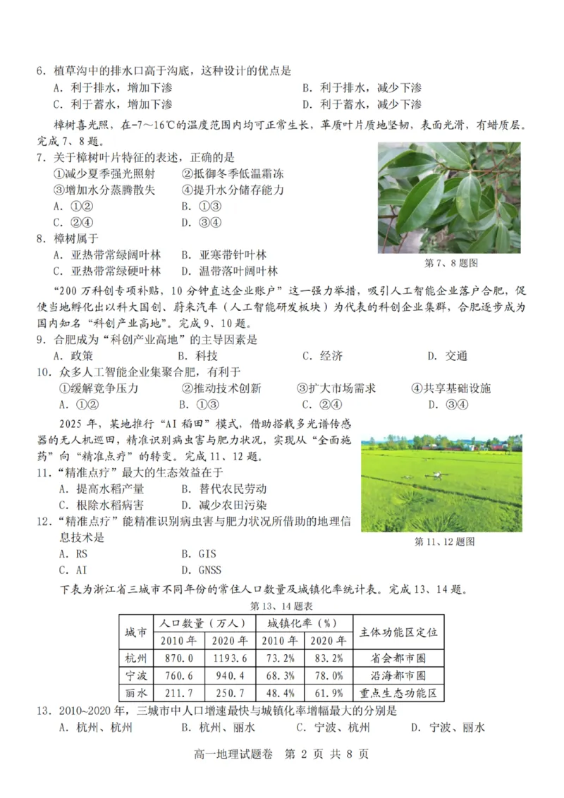 地理-杭州地区(含周边)重点中学2025学年高一第二学期期中联考_2026年04月高一试卷_260426杭州地区(含周边)重点中学2025学年高一第二学期期中联考（全科）