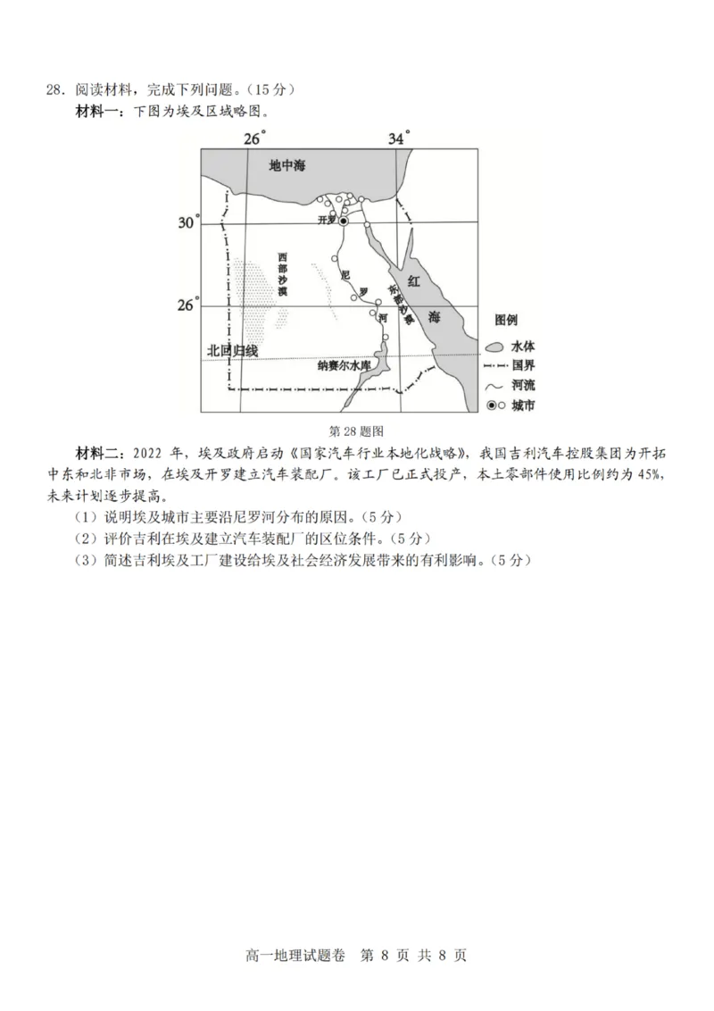 地理-杭州地区(含周边)重点中学2025学年高一第二学期期中联考_2026年04月高一试卷_260426杭州地区(含周边)重点中学2025学年高一第二学期期中联考（全科）