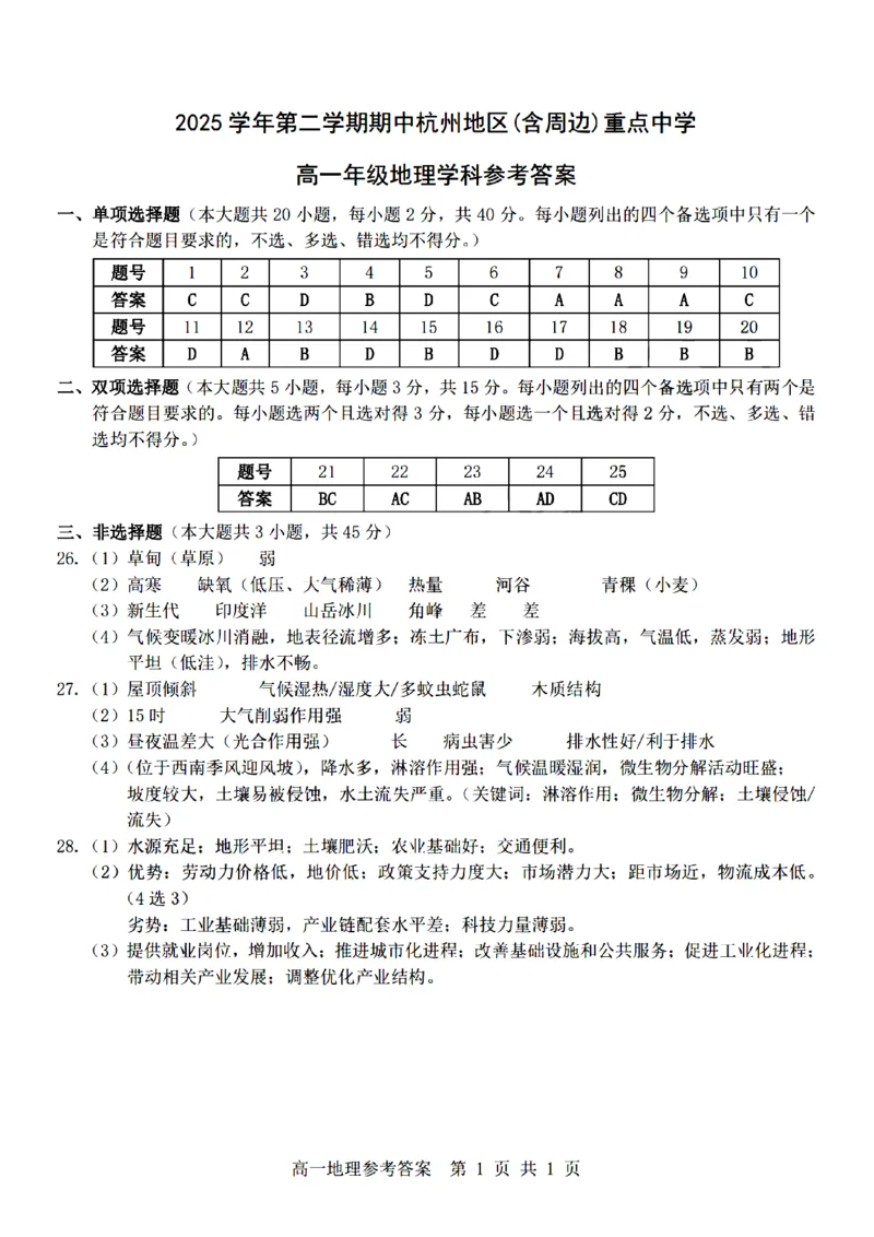 地理-杭州地区(含周边)重点中学2025学年高一第二学期期中联考_2026年04月高一试卷_260426杭州地区(含周边)重点中学2025学年高一第二学期期中联考（全科）