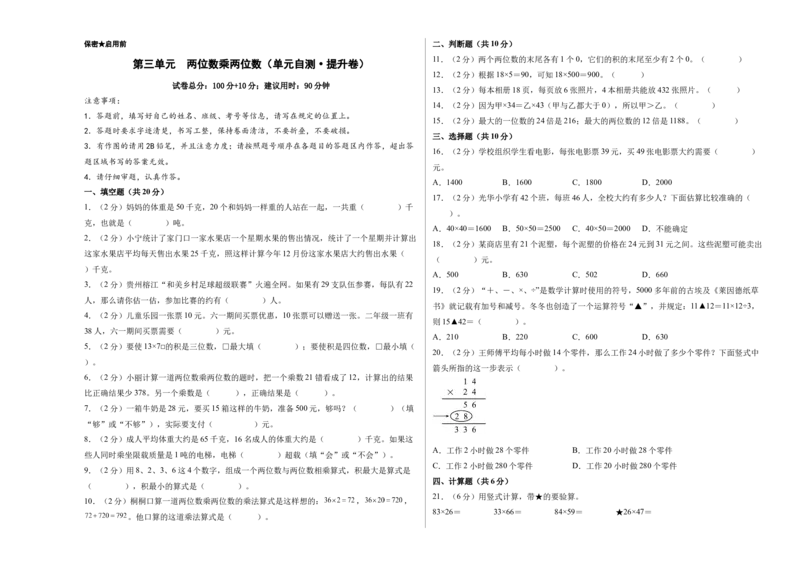 第三单元两位数乘两位数（单元自测&bull;提升卷）（A3版）(3)_三年级数学下册（苏教版）_同步分层作业-K15_2026版