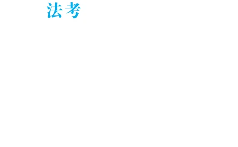 理论默写本_26法考默写本