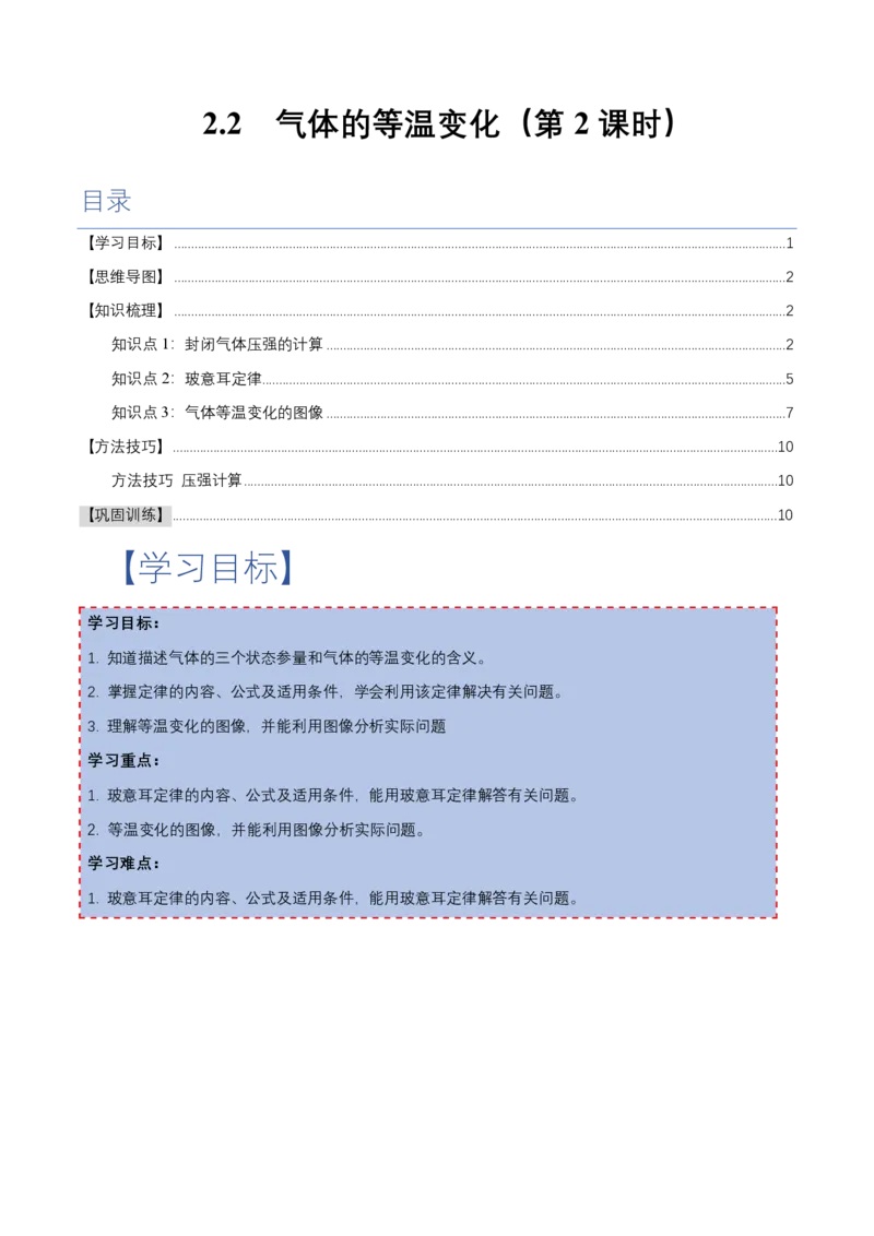 2.2气体的等温变化（第2课时）（举一反三讲义）（原卷版）_2026高考物理_222026版物理《高考一轮复习举一反三》全国版_2026《高中物理&bull;举一反三系列》选修三(RJ)_举一反三讲义