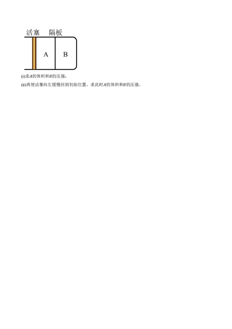 2.2气体的等温变化（第2课时）（举一反三讲义）（原卷版）_2026高考物理_222026版物理《高考一轮复习举一反三》全国版_2026《高中物理&bull;举一反三系列》选修三(RJ)_举一反三讲义
