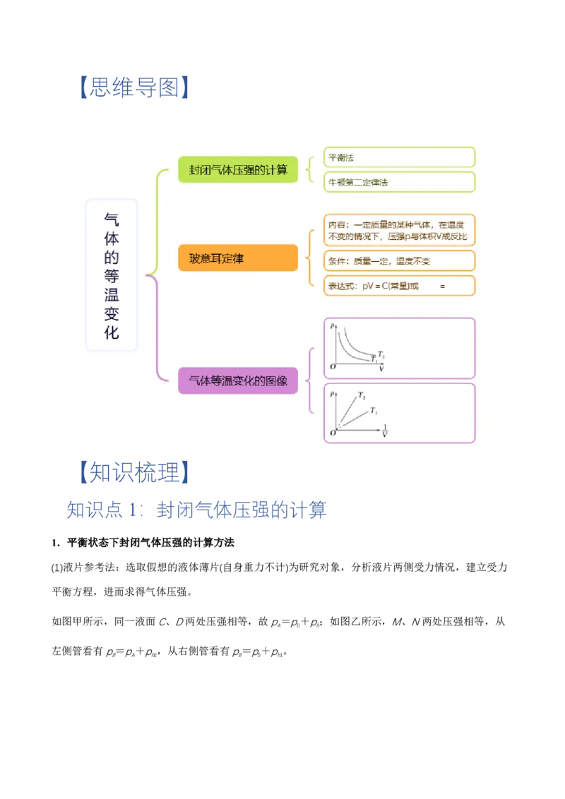 2.2气体的等温变化（第2课时）（举一反三讲义）（原卷版）_2026高考物理_222026版物理《高考一轮复习举一反三》全国版_2026《高中物理&bull;举一反三系列》选修三(RJ)_举一反三讲义