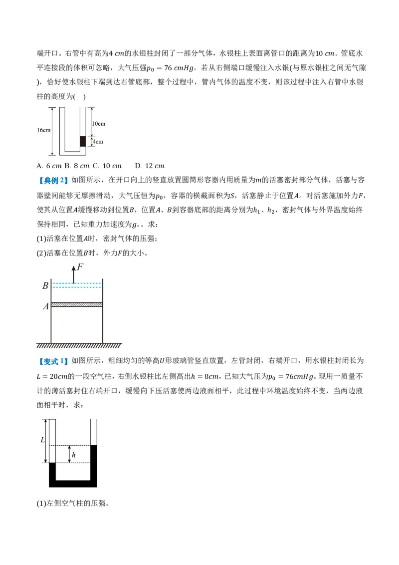 2.2气体的等温变化（第2课时）（举一反三讲义）（原卷版）_2026高考物理_222026版物理《高考一轮复习举一反三》全国版_2026《高中物理&bull;举一反三系列》选修三(RJ)_举一反三讲义