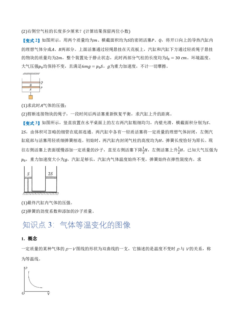 2.2气体的等温变化（第2课时）（举一反三讲义）（原卷版）_2026高考物理_222026版物理《高考一轮复习举一反三》全国版_2026《高中物理&bull;举一反三系列》选修三(RJ)_举一反三讲义