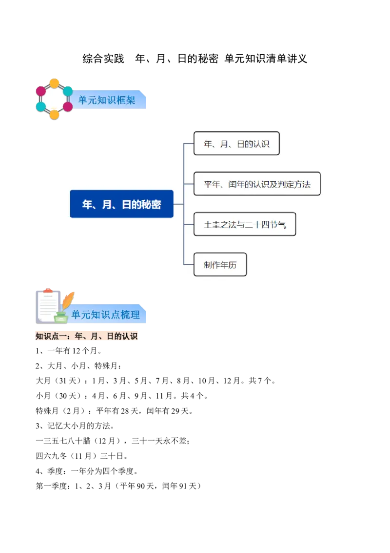 综合实践年、月、日的秘密（知识清单）（解析版）(3)_三年级数学下册（苏教版）_单元知识复习专项-K49_2026版