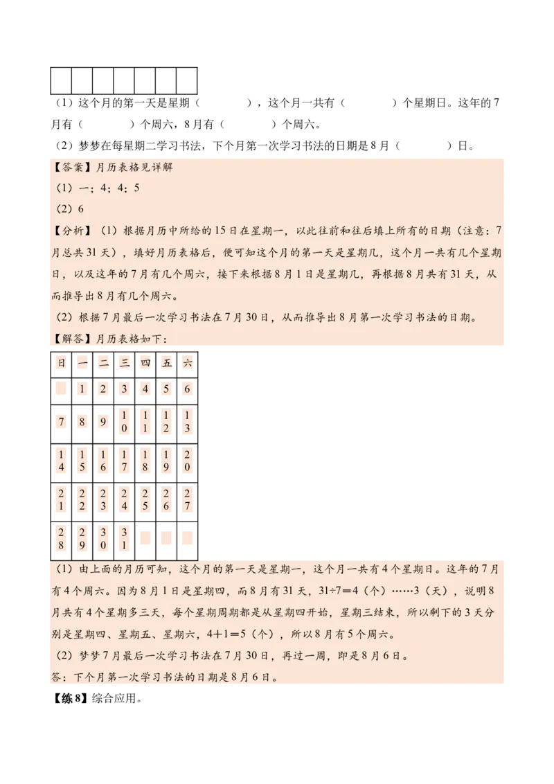 综合实践年、月、日的秘密（知识清单）（解析版）(3)_三年级数学下册（苏教版）_单元知识复习专项-K49_2026版