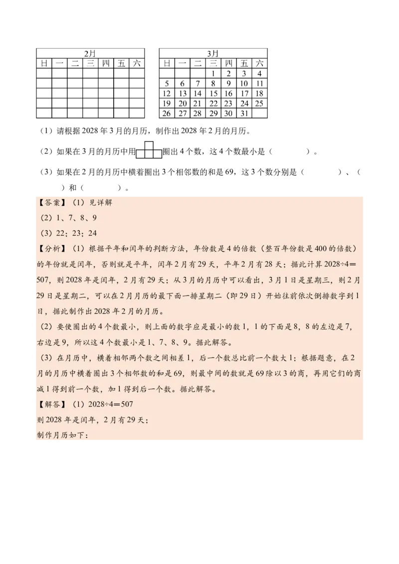综合实践年、月、日的秘密（知识清单）（解析版）(3)_三年级数学下册（苏教版）_单元知识复习专项-K49_2026版