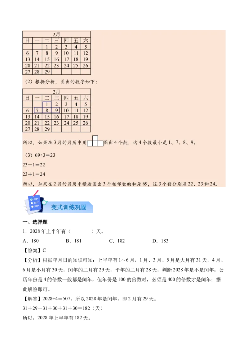 综合实践年、月、日的秘密（知识清单）（解析版）(3)_三年级数学下册（苏教版）_单元知识复习专项-K49_2026版